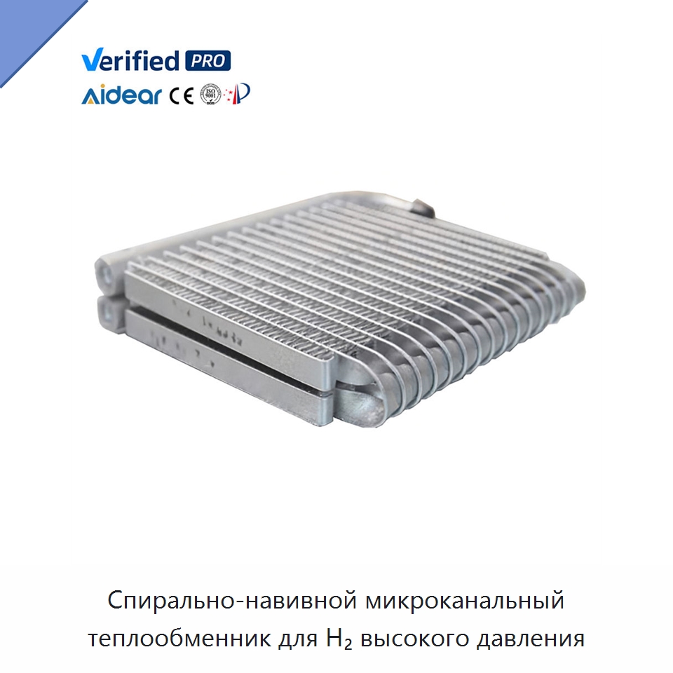 Спирально-навивной микроканальный теплообменник для H₂ высокого давления — Запчасти для холодильного и теплообменного оборудования