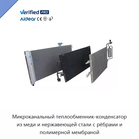 Микроканальный теплообменник-конденсатор из меди и нержавеющей стали с рёбрами и полимерной мембраной