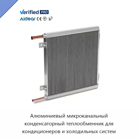 Алюминиевый микроканальный конденсаторный теплообменник для кондиционеров и холодильных систем