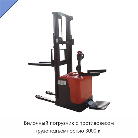 Вилочный погрузчик с противовесом грузоподъёмностью 3000 кг