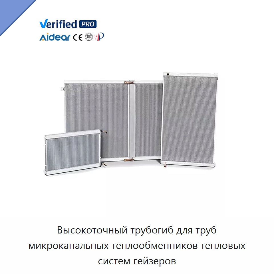 Высокоточный трубогиб для труб микроканальных теплообменников тепловых систем гейзеров — Запчасти для холодильного и теплообменного оборудования