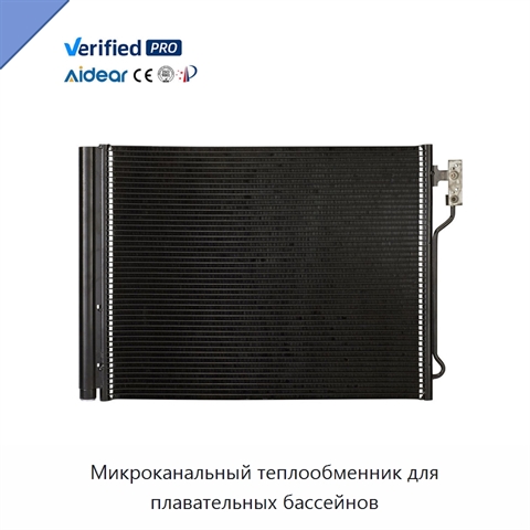 Микроканальный теплообменник для плавательных бассейнов