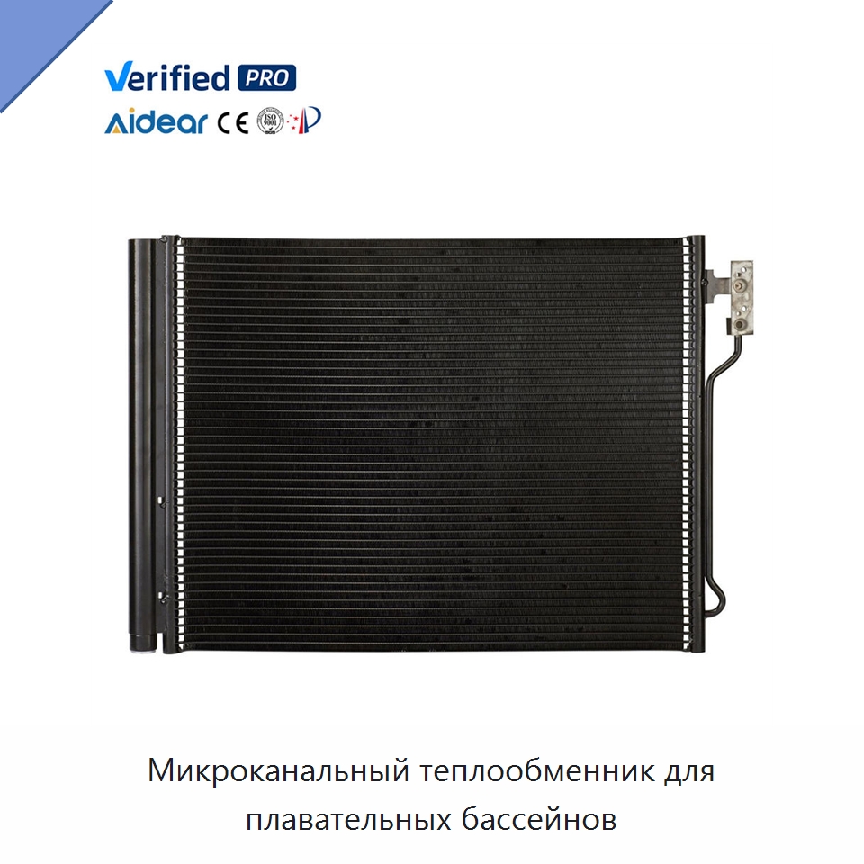 Микроканальный теплообменник для плавательных бассейнов — Запчасти для холодильного и теплообменного оборудования