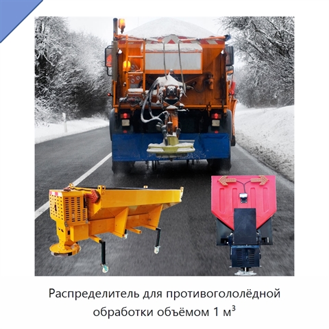 Распределитель для противогололёдной обработки объёмом 1 м³