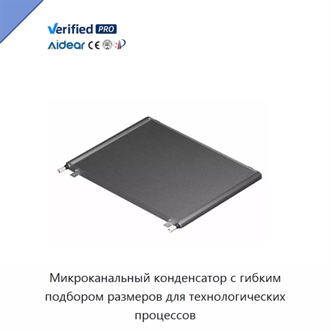 Микроканальный конденсатор с гибким подбором размеров для технологических процессов