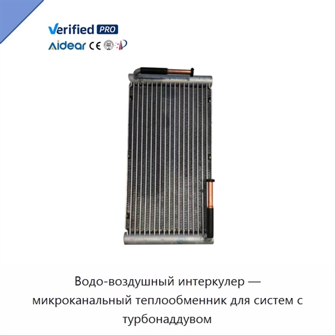 Водо-воздушный интеркулер — микроканальный теплообменник для систем с турбонаддувом