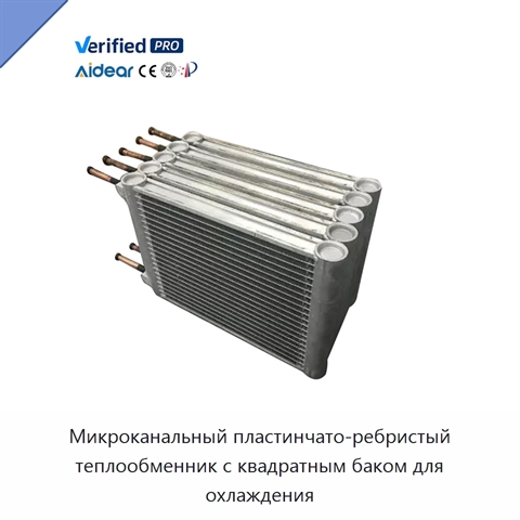 Микроканальный пластинчато-ребристый теплообменник с квадратным баком для охлаждения