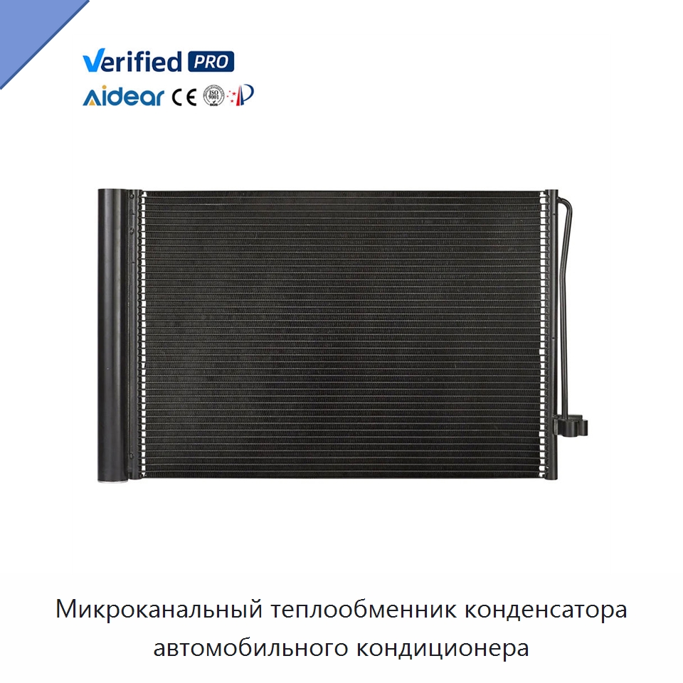 Микроканальный теплообменник конденсатора автомобильного кондиционера — Запчасти для холодильного и теплообменного оборудования
