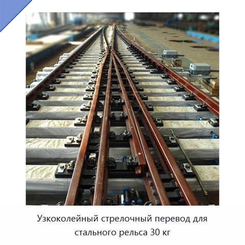 Узкоколейный стрелочный перевод для стального рельса 30 кг