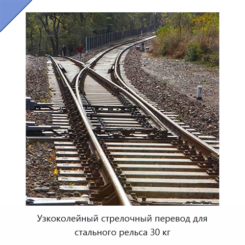 Узкоколейный стрелочный перевод для стального рельса 30 кг