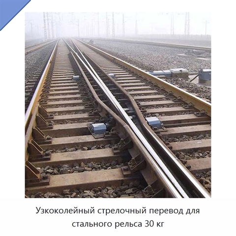 Узкоколейный стрелочный перевод для стального рельса 30 кг