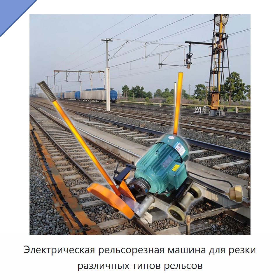 Электрическая рельсорезная машина для резки различных типов рельсов — Специальная строительная техника