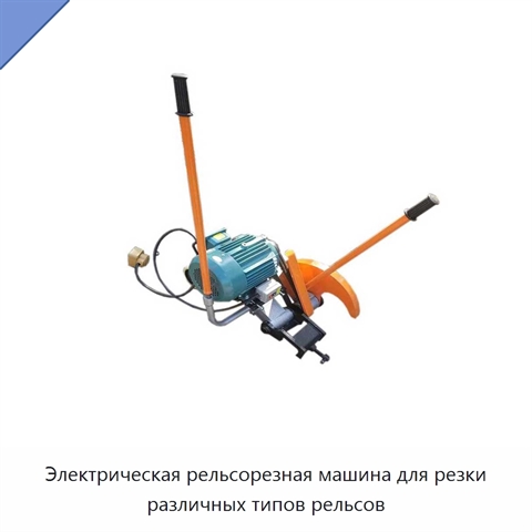 Электрическая рельсорезная машина для резки различных типов рельсов