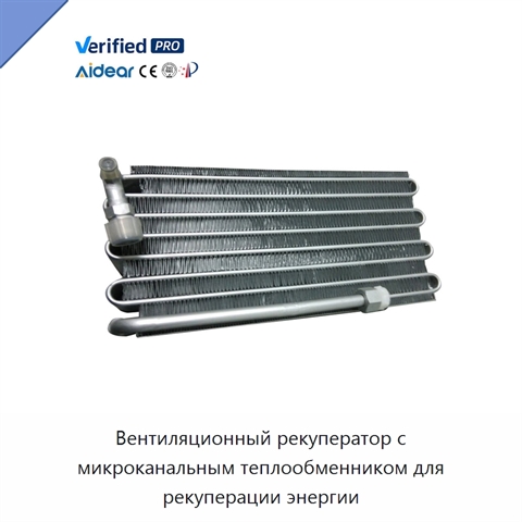 Вентиляционный рекуператор с микроканальным теплообменником для рекуперации энергии