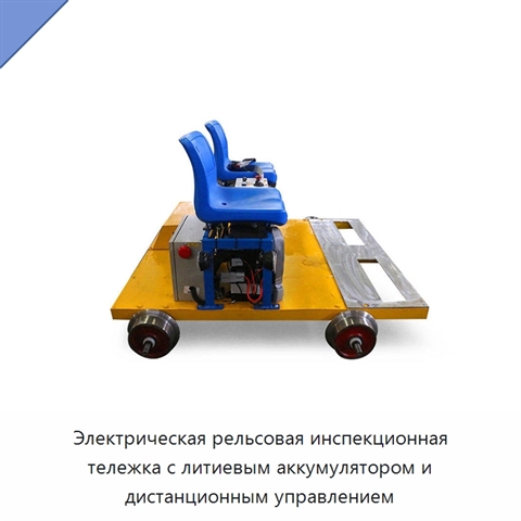 Электрическая рельсовая инспекционная тележка с литиевым аккумулятором и дистанционным управлением