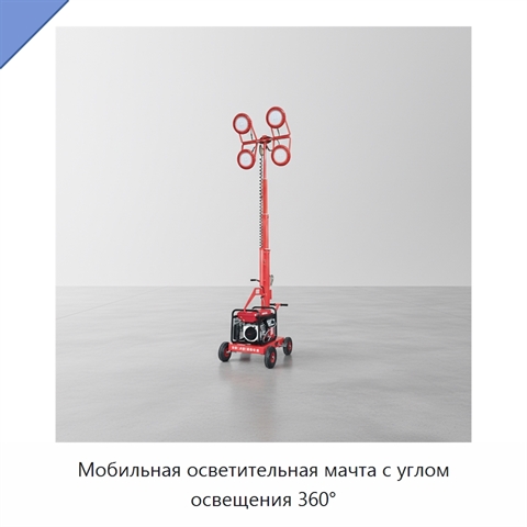 Мобильная осветительная мачта с углом освещения 360°