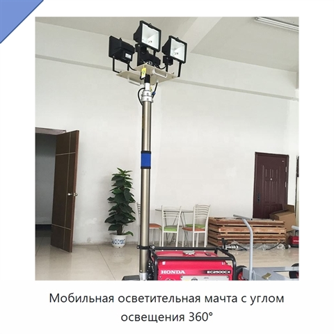 Мобильная осветительная мачта с углом освещения 360°