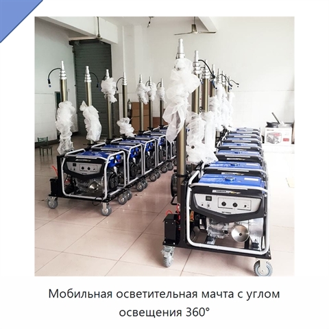 Мобильная осветительная мачта с углом освещения 360°