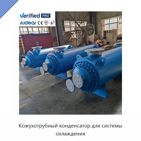 Кожухотрубный конденсатор для системы охлаждения