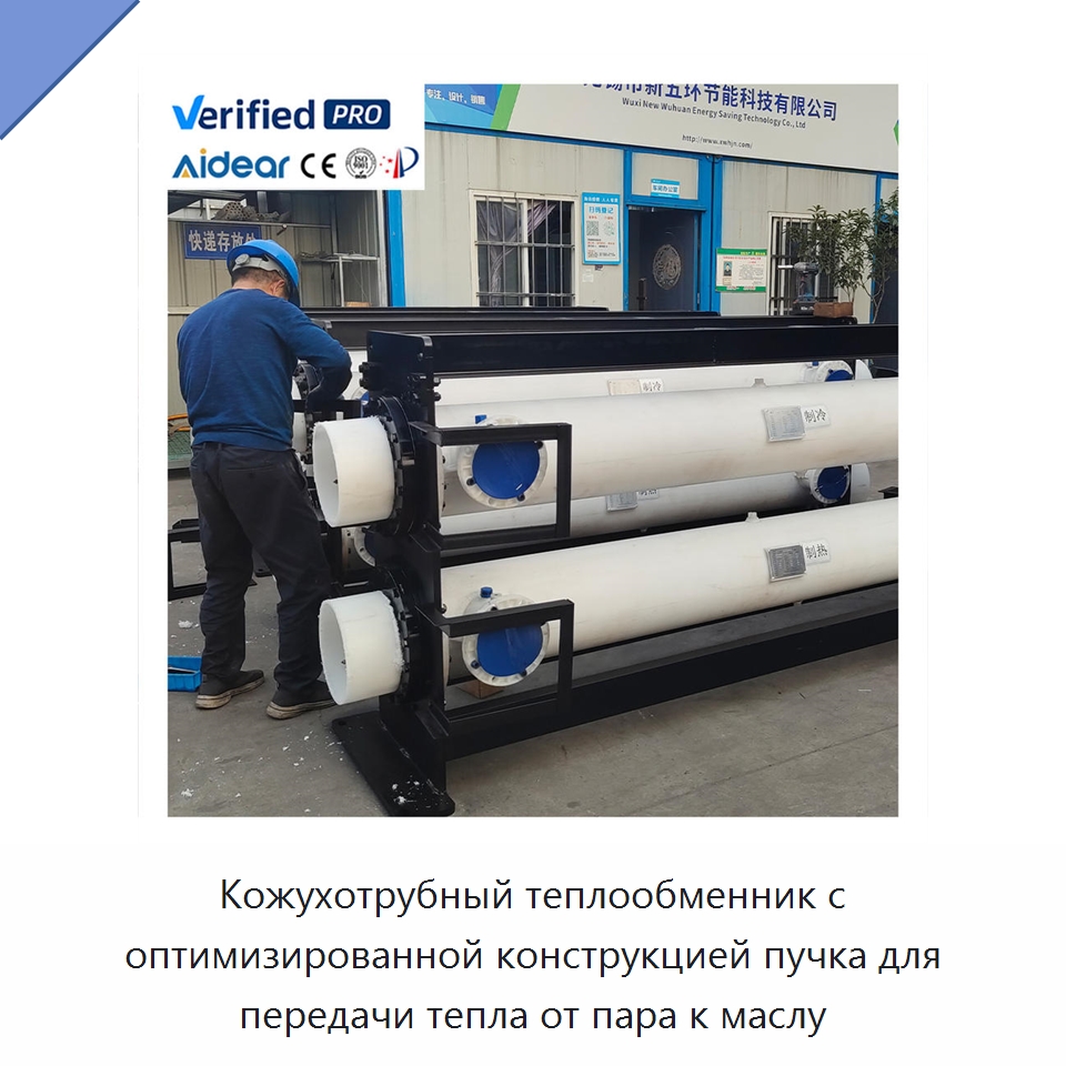 Кожухотрубный теплообменник с оптимизированной конструкцией пучка для передачи тепла от пара к маслу — Запчасти для холодильного и теплообменного оборудования