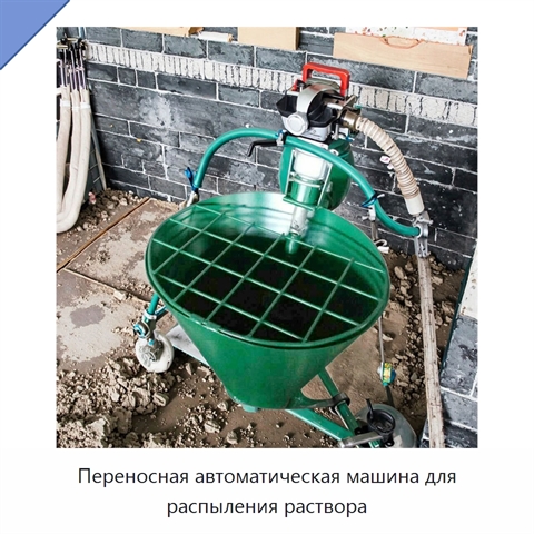 Переносная автоматическая машина для распыления раствора