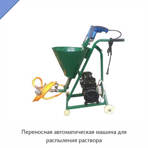 Переносная автоматическая машина для распыления раствора