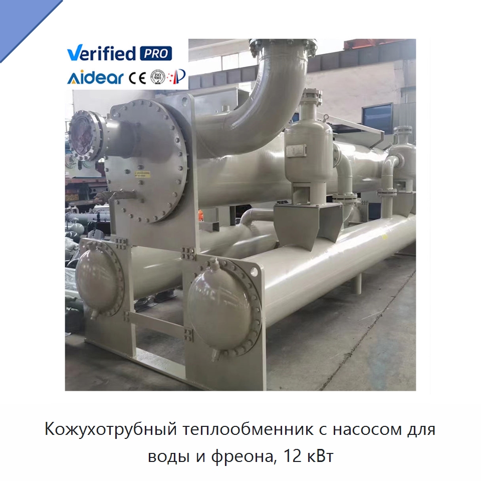 Кожухотрубный теплообменник с насосом для воды и фреона, 12 кВт