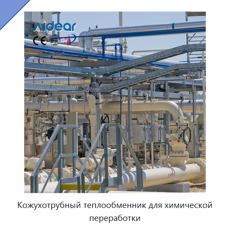Кожухотрубный теплообменник для химической переработки — Запчасти для холодильного и теплообменного оборудования