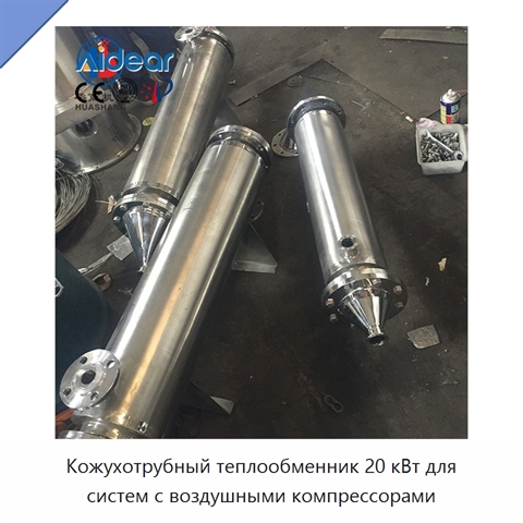 Кожухотрубный теплообменник 20 кВт для систем с воздушными компрессорами