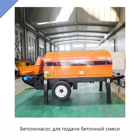 Бетононасос для подачи бетонной смеси