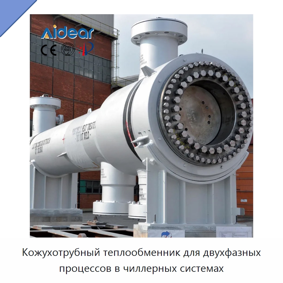 Кожухотрубный теплообменник для двухфазных процессов в чиллерных системах