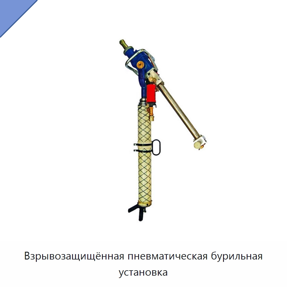 Взрывозащищённая пневматическая бурильная установка — Горнодобывающее оборудование