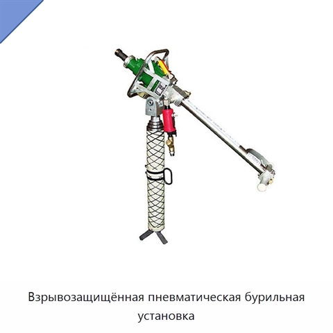Взрывозащищённая пневматическая бурильная установка