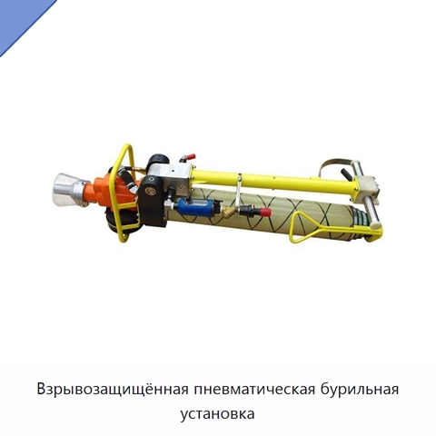 Взрывозащищённая пневматическая бурильная установка