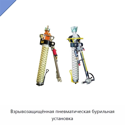 Взрывозащищённая пневматическая бурильная установка