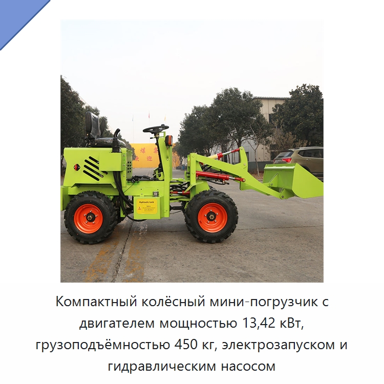 Компактный колёсный мини-погрузчик с двигателем мощностью 13,42 кВт, грузоподъёмностью 450 кг, электрозапуском и гидравлическим насосом