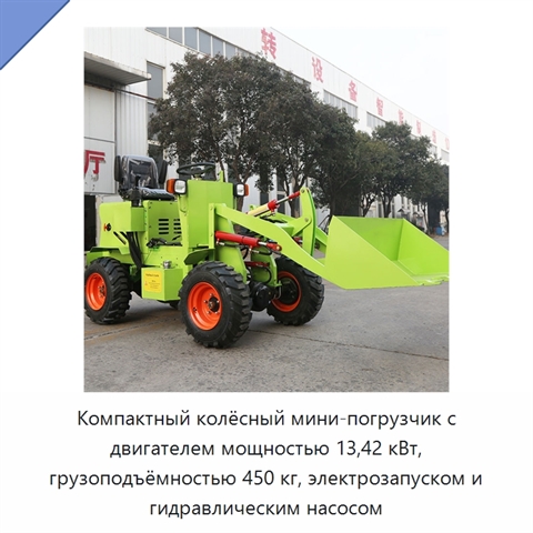 Компактный колёсный мини-погрузчик с двигателем мощностью 13,42 кВт, грузоподъёмностью 450 кг, электрозапуском и гидравлическим насосом