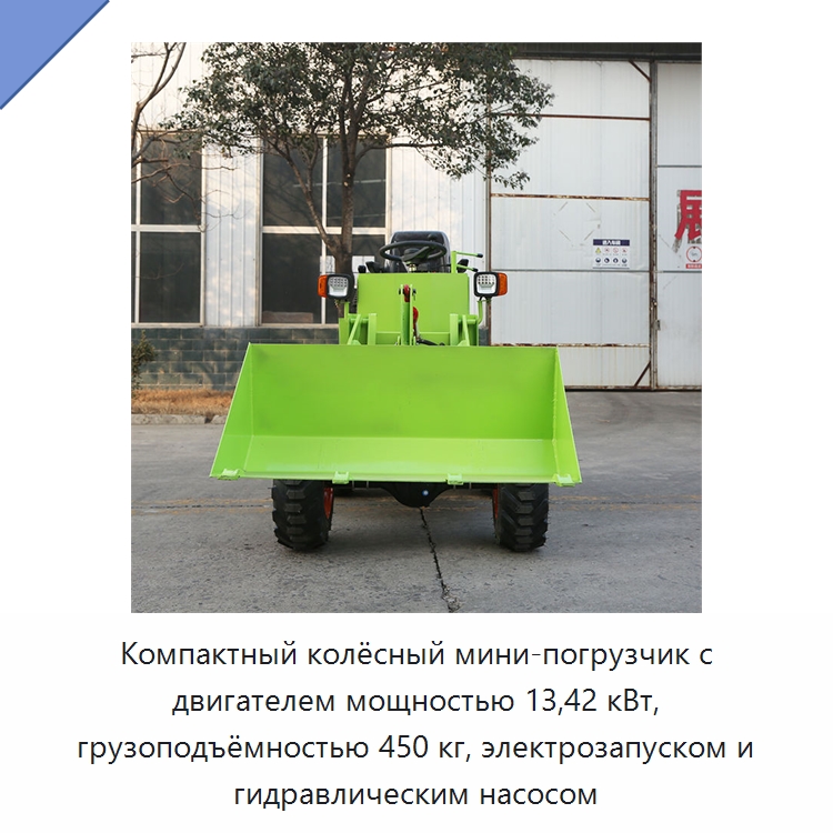 Компактный колёсный мини-погрузчик с двигателем мощностью 13,42 кВт, грузоподъёмностью 450 кг, электрозапуском и гидравлическим насосом