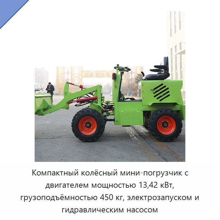 Компактный колёсный мини-погрузчик с двигателем мощностью 13,42 кВт, грузоподъёмностью 450 кг, электрозапуском и гидравлическим насосом