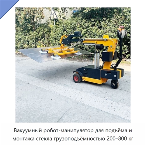 Вакуумный робот-манипулятор для подъёма и монтажа стекла грузоподъёмностью 200–800 кг