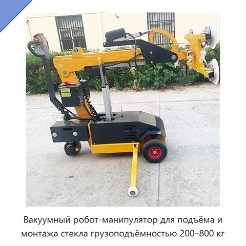 Вакуумный робот-манипулятор для подъёма и монтажа стекла грузоподъёмностью 200–800 кг