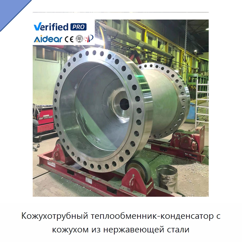 Кожухотрубный теплообменник-конденсатор с кожухом из нержавеющей стали