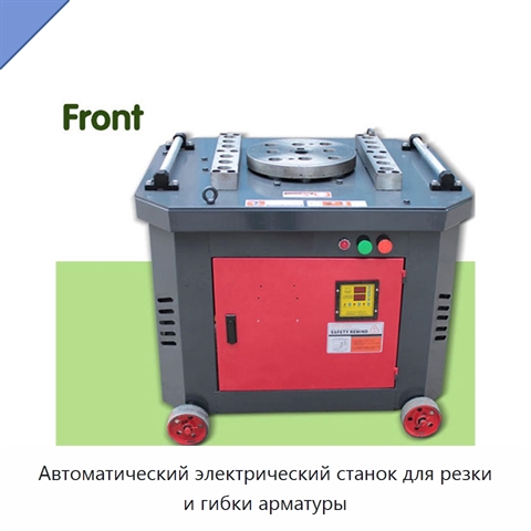 Автоматический электрический станок для резки и гибки арматуры