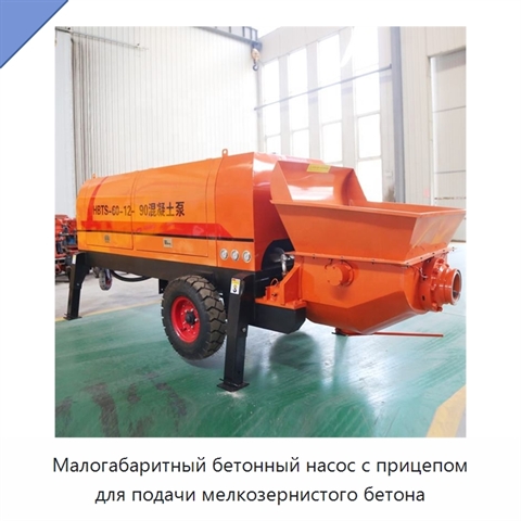 Малогабаритный бетонный насос с прицепом для подачи мелкозернистого бетона