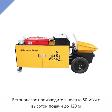 Бетононасос производительностью 50 м³/ч с высотой подачи до 120 м