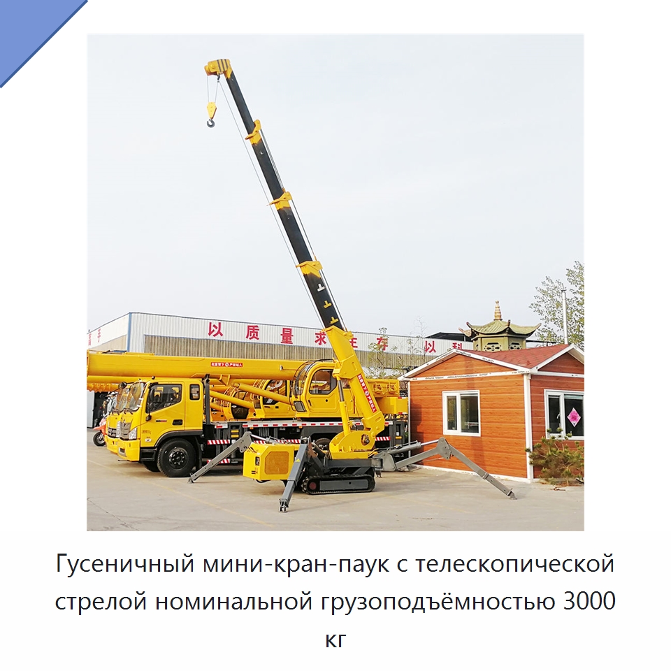 Гусеничный мини-кран-паук с телескопической стрелой номинальной грузоподъёмностью 3000 кг — Краны