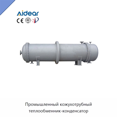 Промышленный кожухотрубный теплообменник-конденсатор