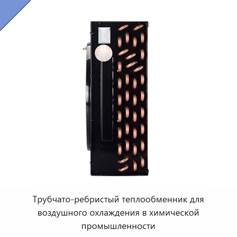 Трубчато-ребристый теплообменник для воздушного охлаждения в химической промышленности