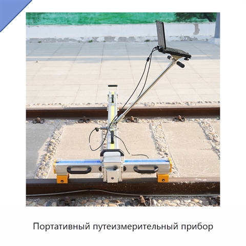 Портативный путеизмерительный прибор