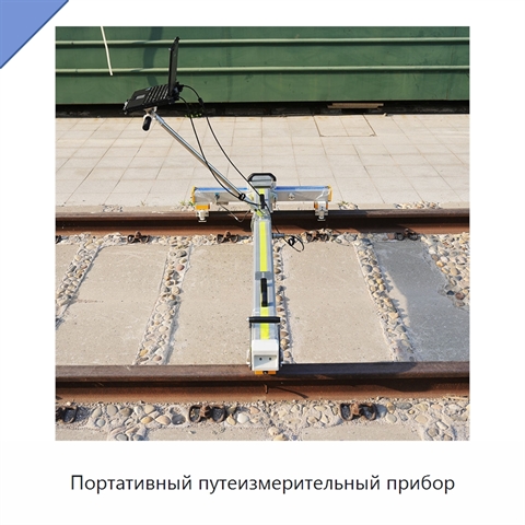 Портативный путеизмерительный прибор